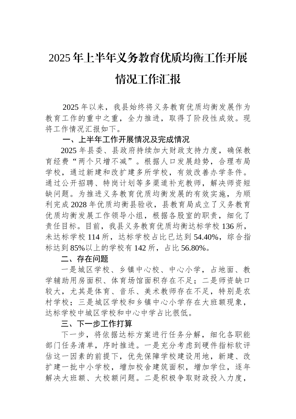 2025年上半年义务教育优质均衡工作开展情况工作汇报.docx_第1页