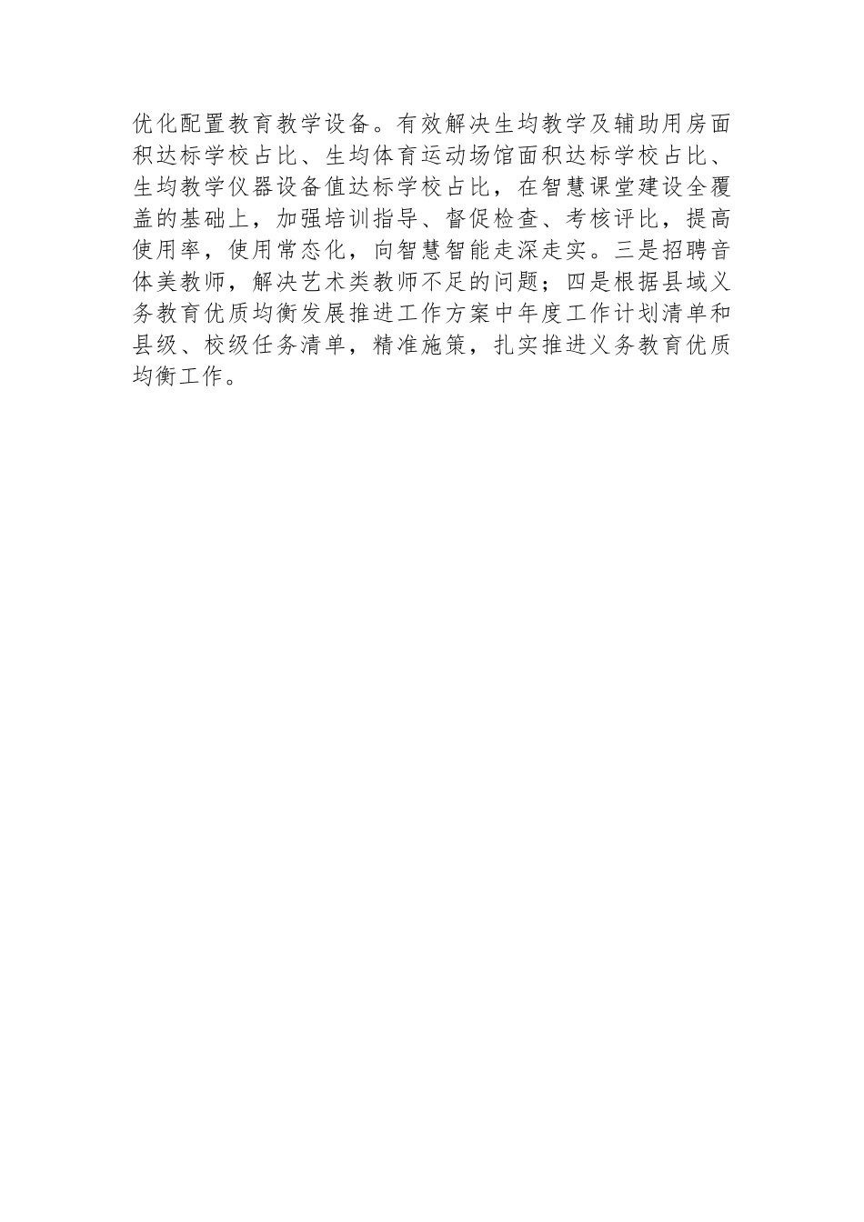 2025年上半年义务教育优质均衡工作开展情况工作汇报.docx_第2页