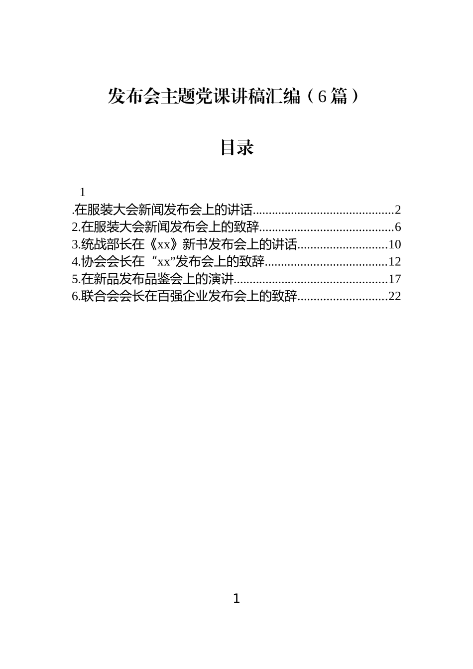 【6篇】发布会主题党课讲稿汇编.docx_第1页