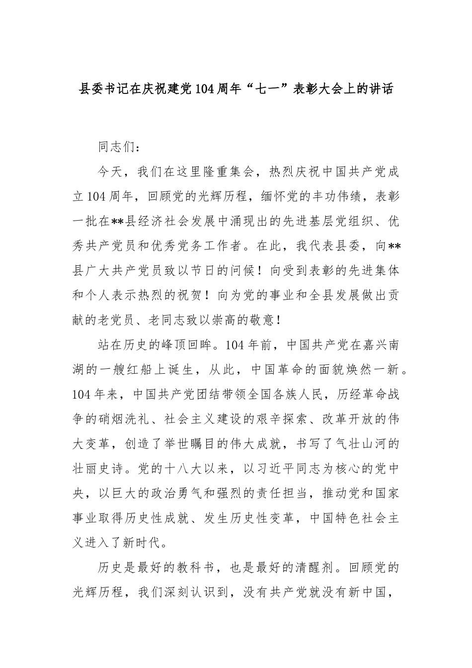 县委书记在庆祝建党104周年“七一”表彰大会上的讲话.docx_第1页