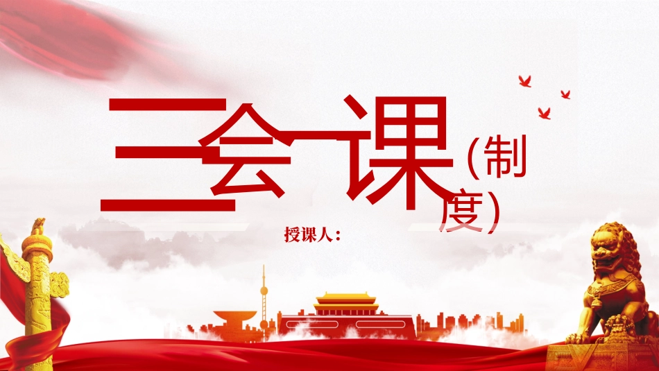 PPT：“三会一课”制度基础党建党务知识培训学习课件有讲稿.docx.pptx_第1页