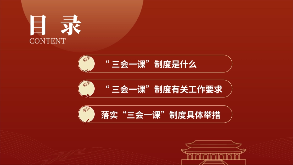PPT：“三会一课”制度基础党建党务知识培训学习课件有讲稿.docx.pptx_第2页