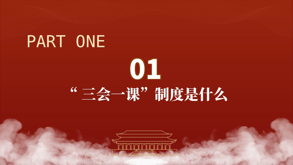 PPT：“三会一课”制度基础党建党务知识培训学习课件有讲稿.docx.pptx_第3页