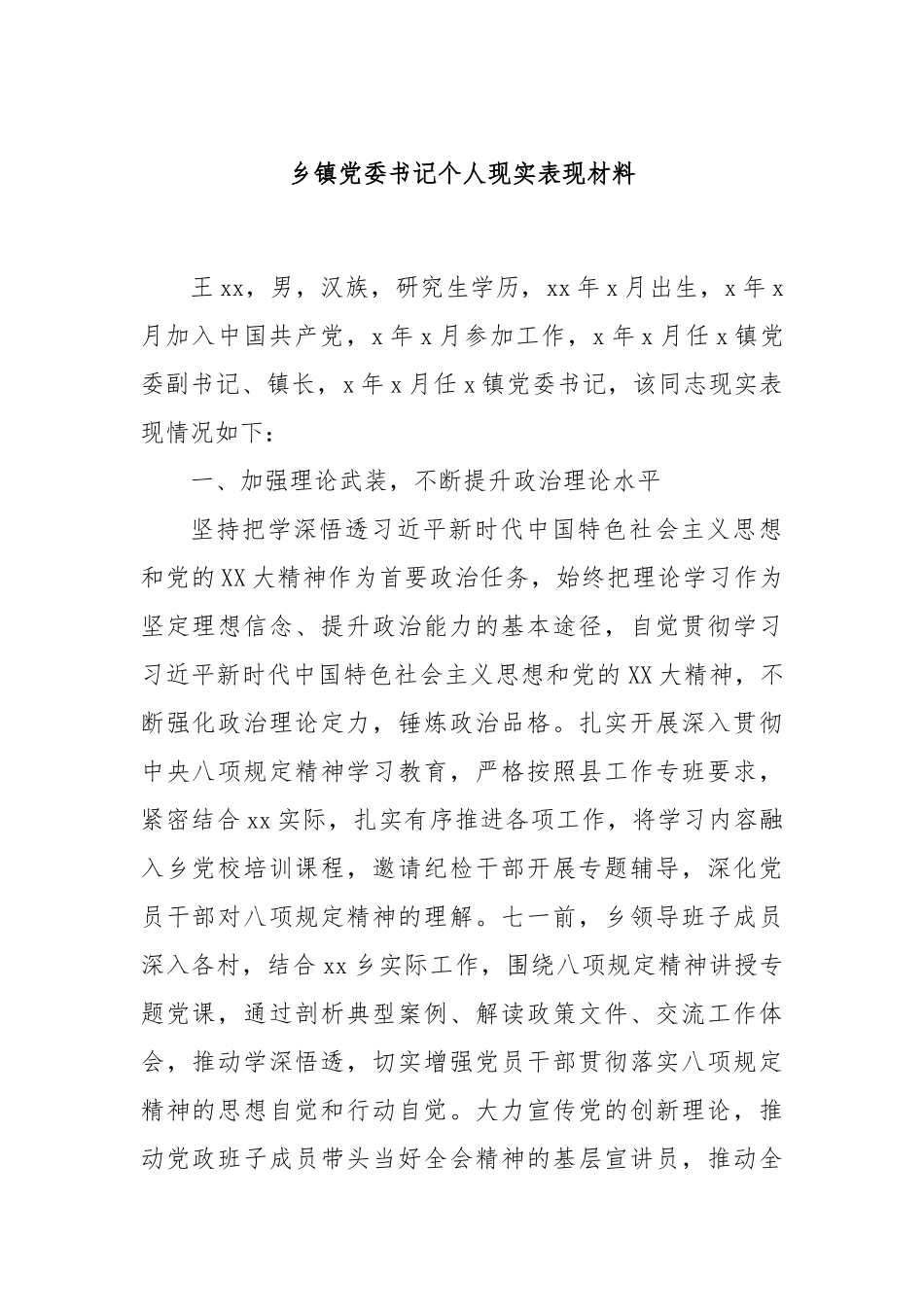 乡镇党委书记个人现实表现材料.docx_第1页