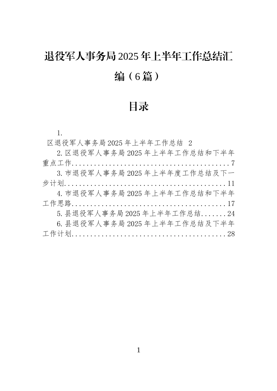 【6篇】退役军人事务局2025年上半年工作总结汇编.docx_第1页
