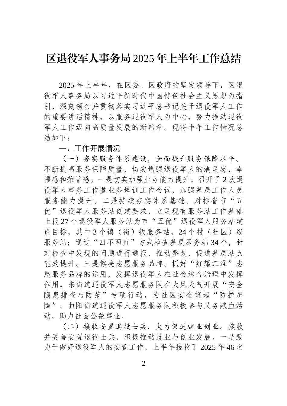 【6篇】退役军人事务局2025年上半年工作总结汇编.docx_第2页