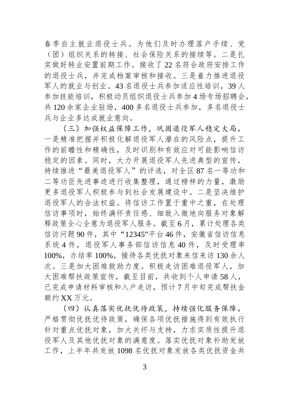【6篇】退役军人事务局2025年上半年工作总结汇编.docx_第3页