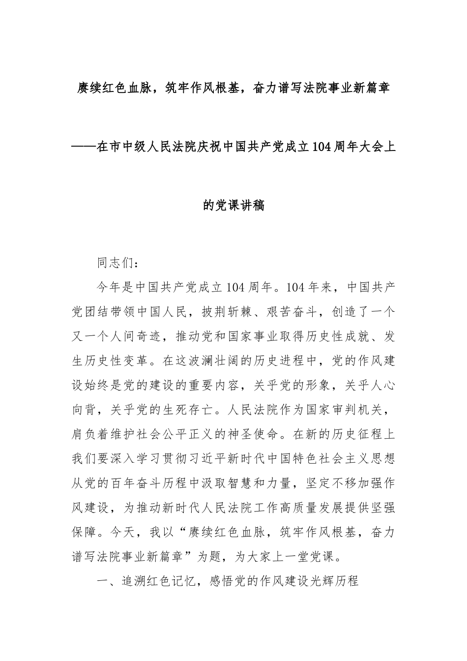 赓续红色血脉，筑牢作风根基，奋力谱写法院事业新篇章——在市中级人民法院庆祝中国共产党成立104周年大会上的党课讲稿.docx_第1页