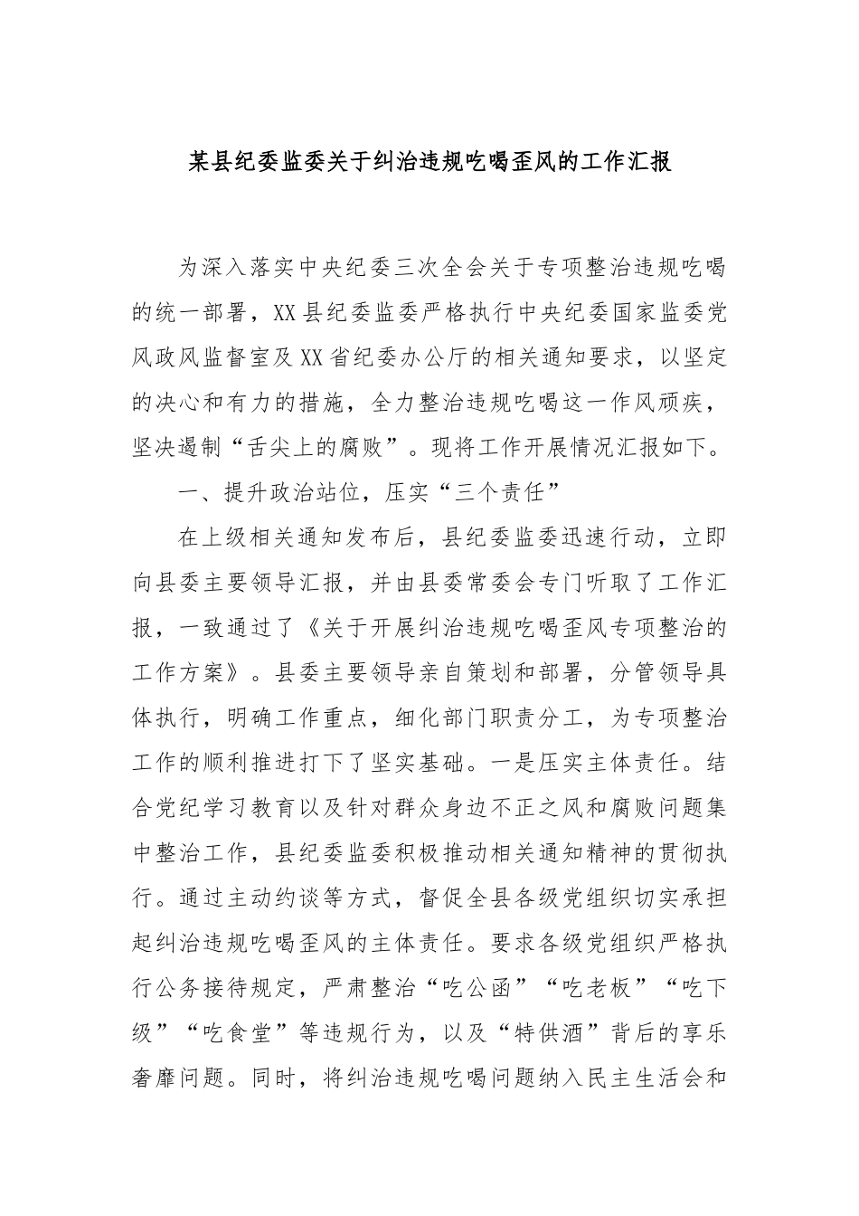 某县纪委监委关于纠治违规吃喝歪风的工作汇报.docx_第1页