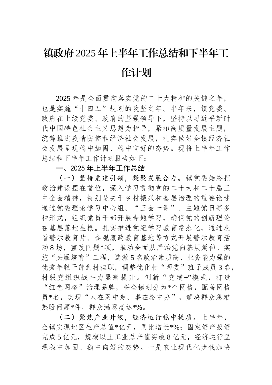镇政府2025年上半年工作总结和下半年工作计划.docx_第1页