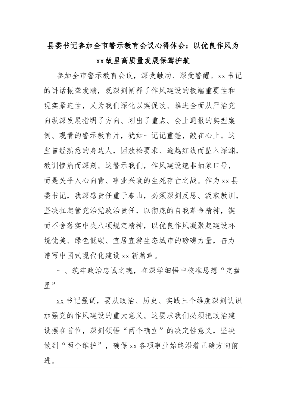 县委书记参加全市警示教育会议心得体会：以优良作风为xx故里高质量发展保驾护航.docx_第1页