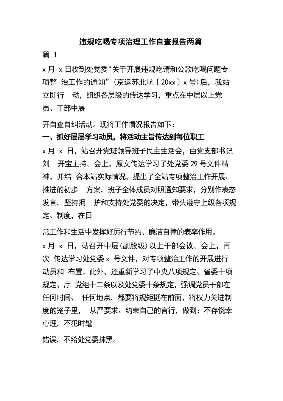 违规吃喝专项治理工作自查报告两篇.docx_第1页