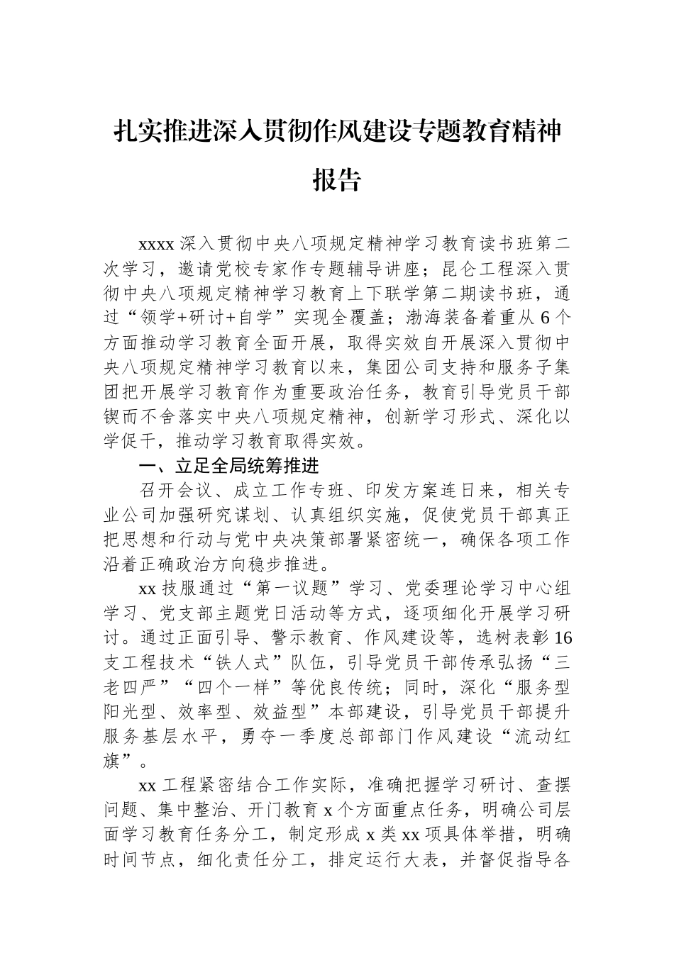 扎实推进深入贯彻作风建设专题教育精神报告.docx_第1页