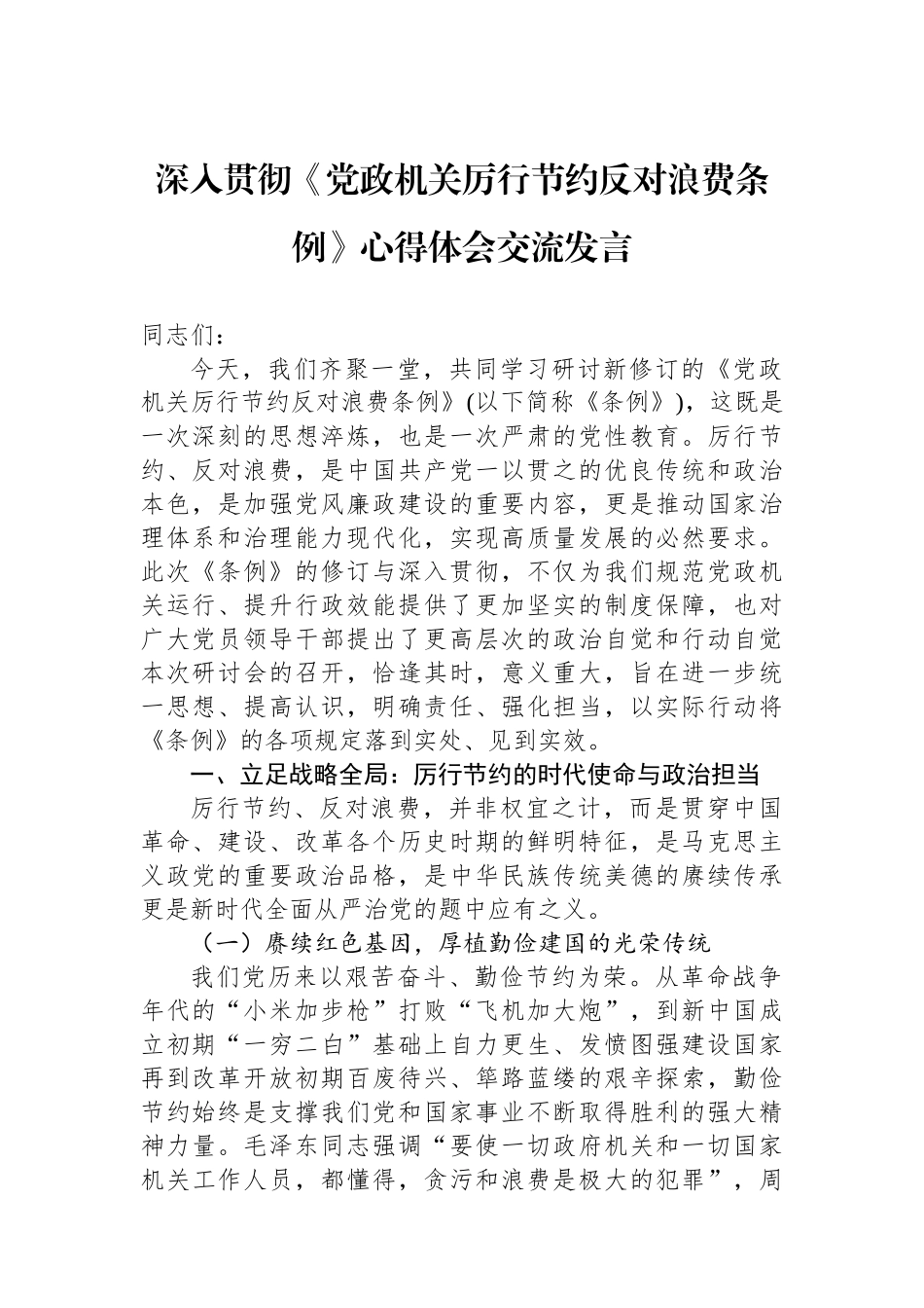 深入贯彻《党政机关厉行节约反对浪费条例》心得体会交流发言.docx_第1页