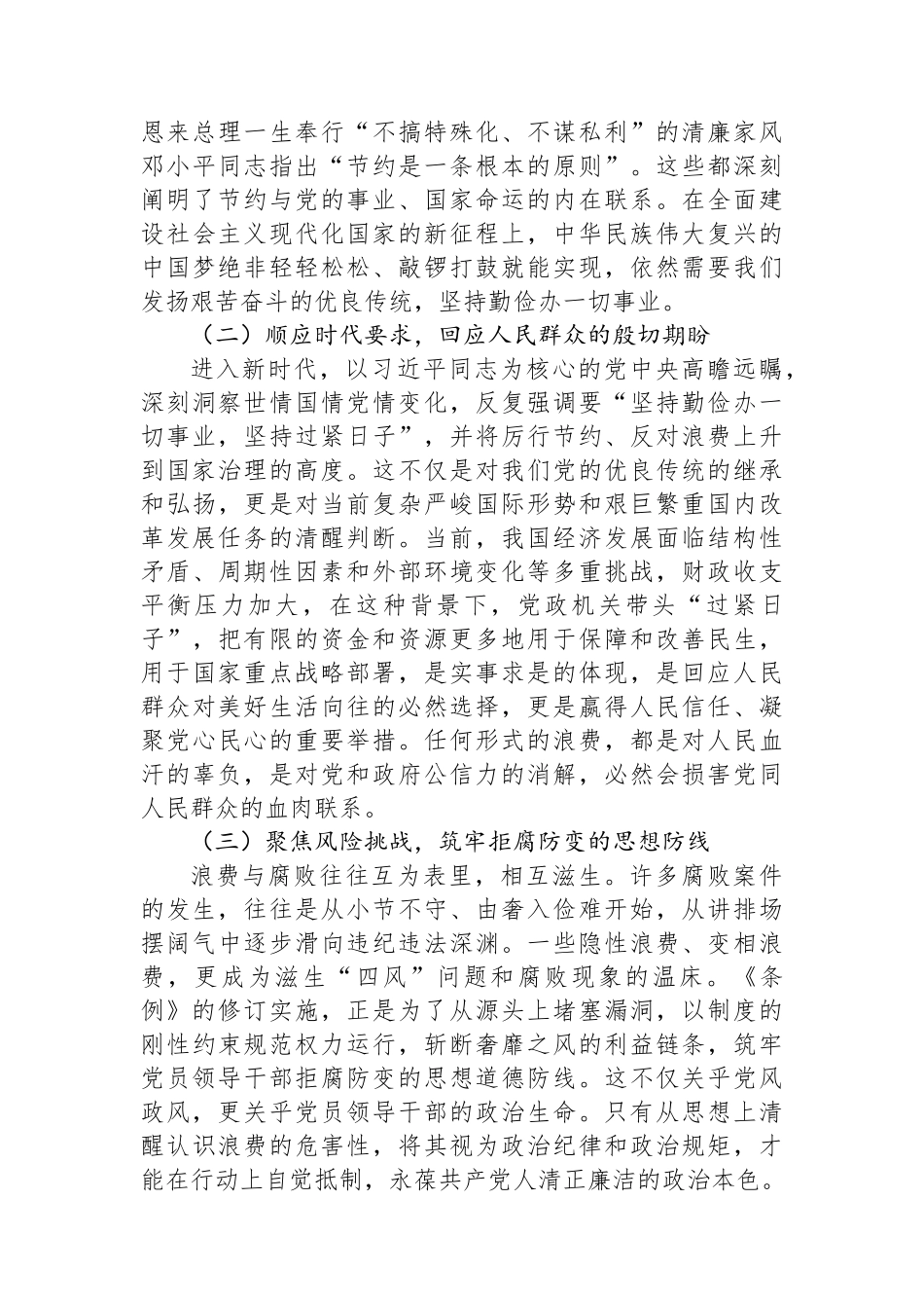 深入贯彻《党政机关厉行节约反对浪费条例》心得体会交流发言.docx_第2页