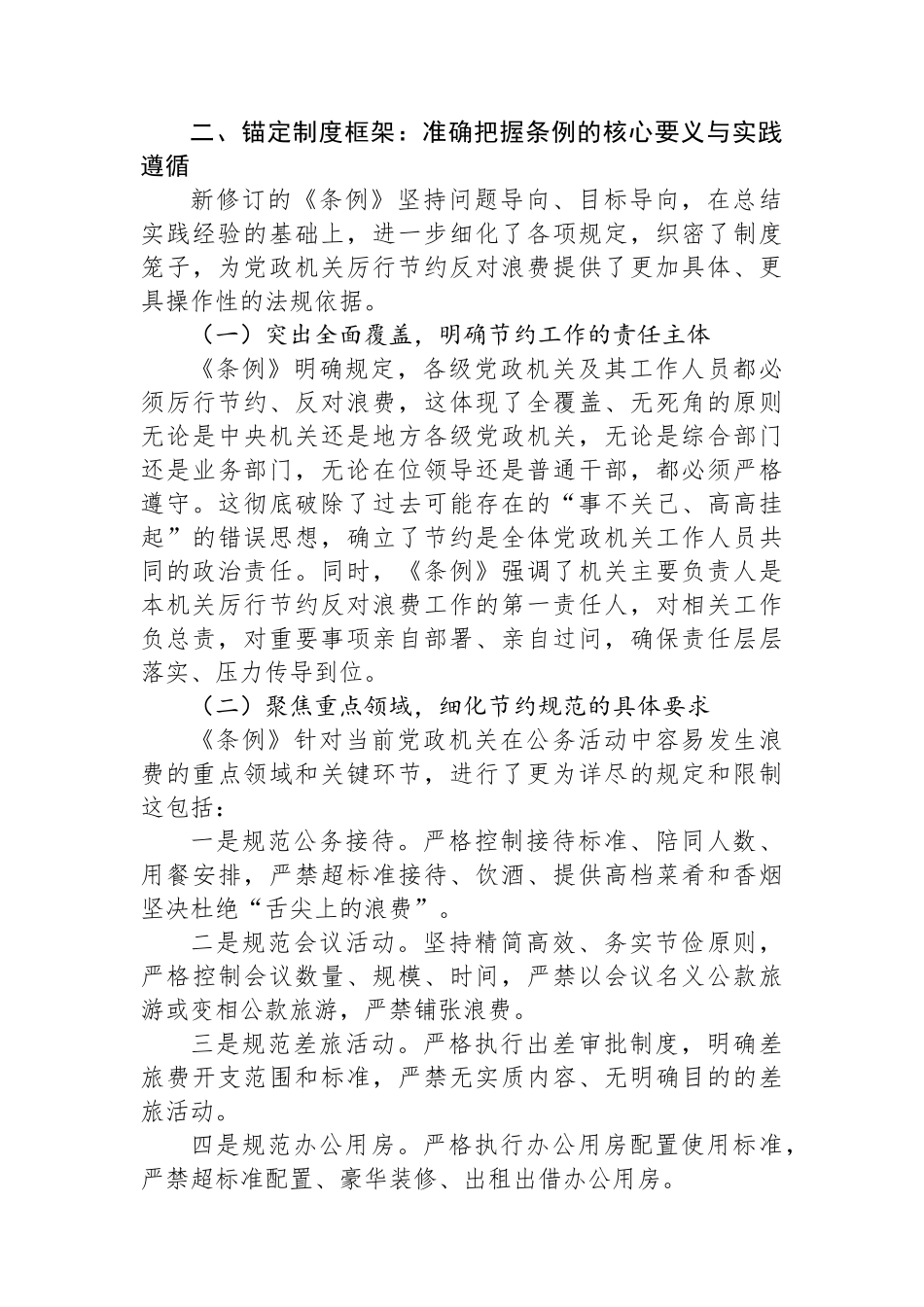深入贯彻《党政机关厉行节约反对浪费条例》心得体会交流发言.docx_第3页