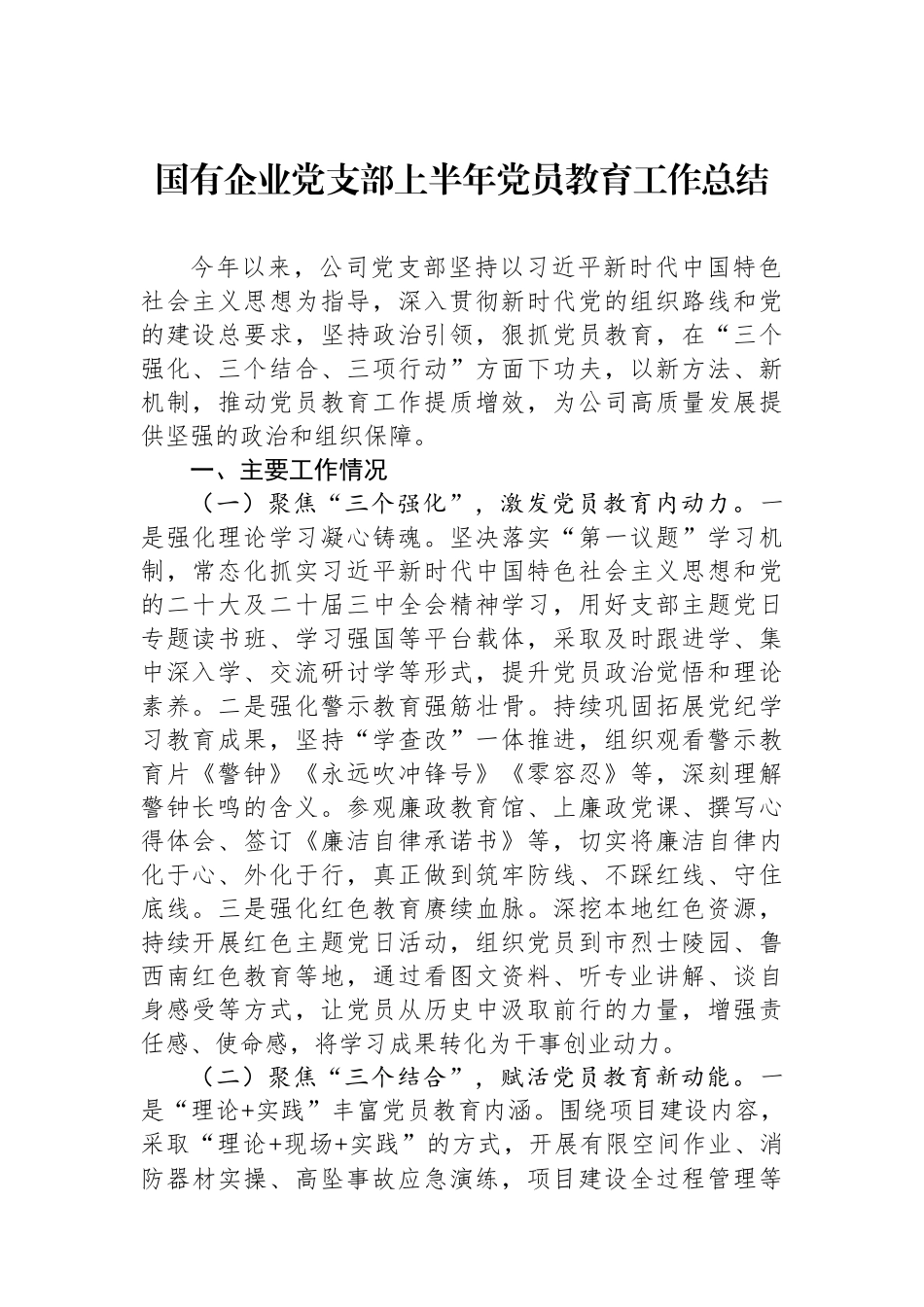 国有企业党支部上半年党员教育工作总结.docx_第1页
