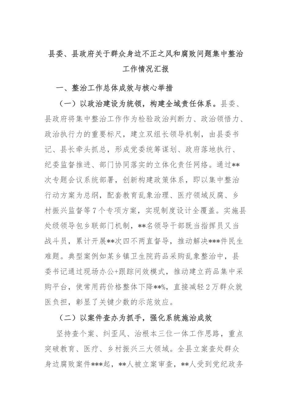 县委、县政府关于群众身边不正之风和腐败问题集中整治工作情况汇报.docx_第1页