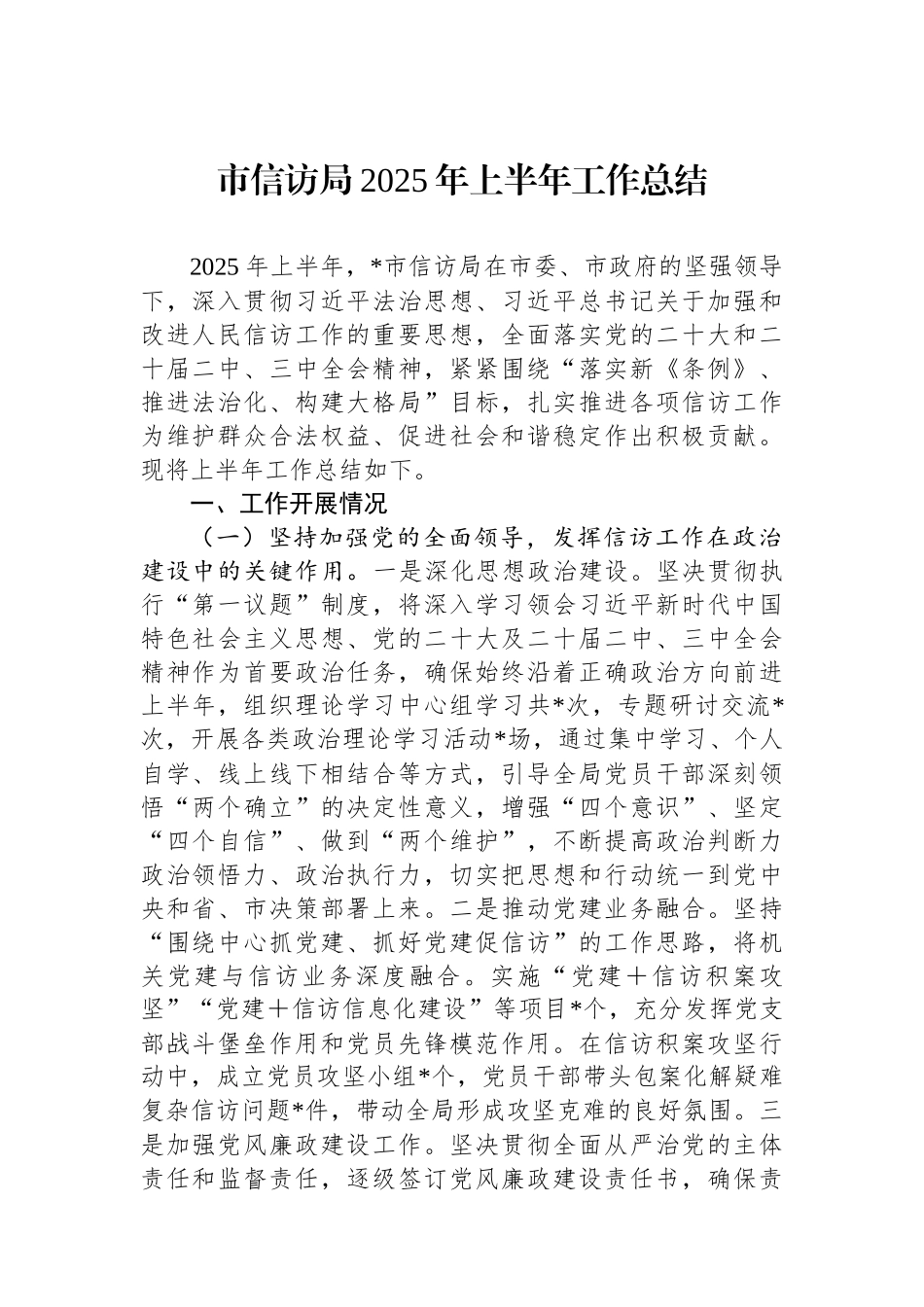 市信访局2025年上半年工作总结.docx_第1页