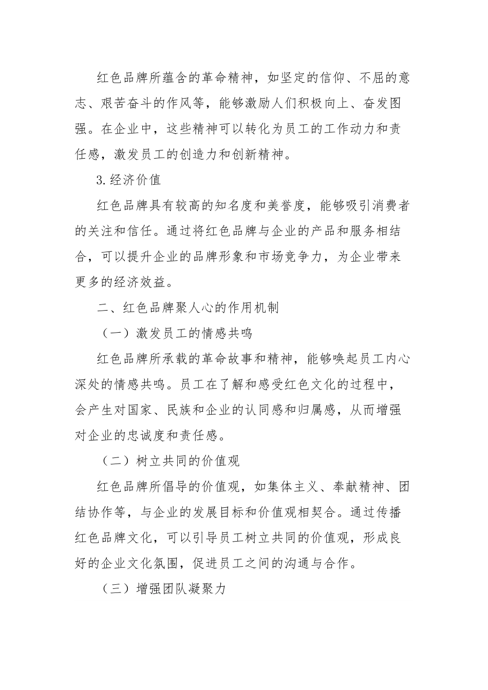 理论文章：红色品牌聚人心，生产经营提效能.docx_第2页