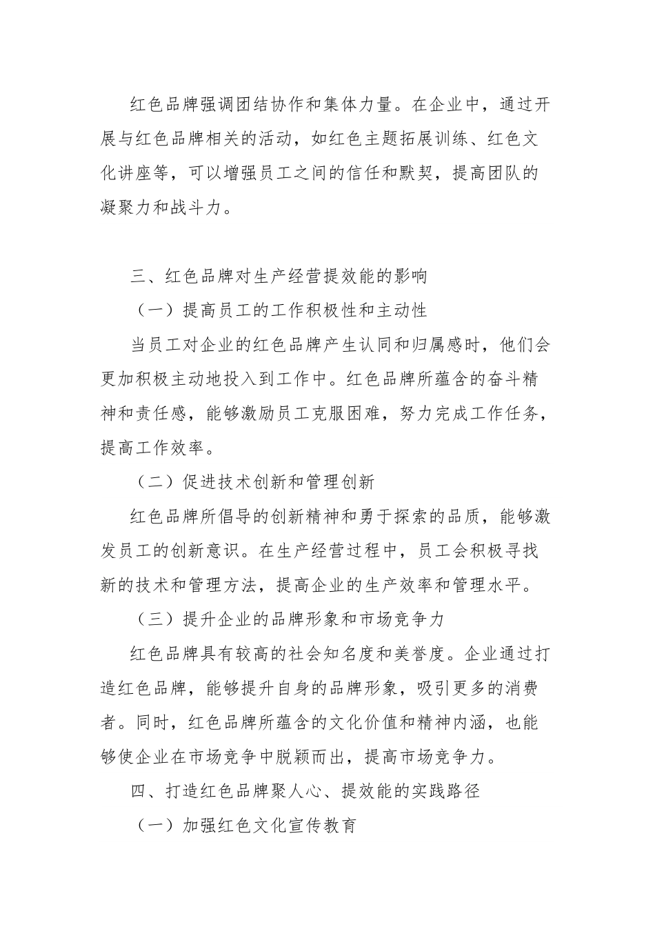 理论文章：红色品牌聚人心，生产经营提效能.docx_第3页