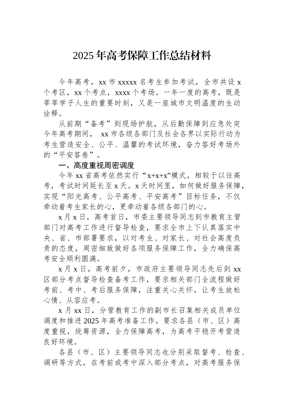 2025年高考保障工作总结材料.docx_第1页