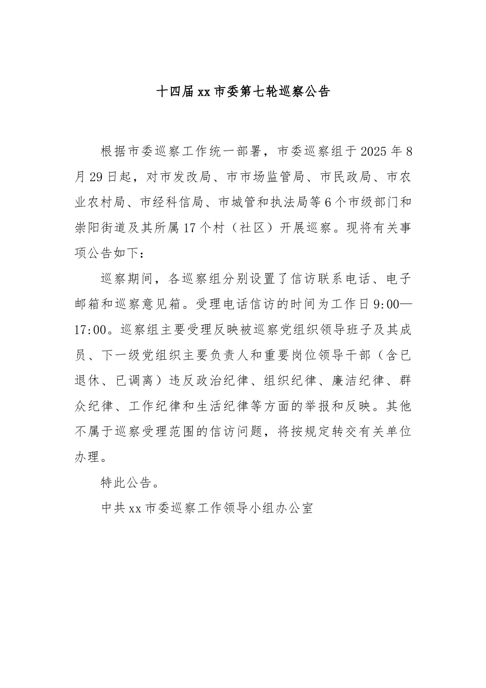 十四届xx市委第七轮巡察公告.docx_第1页
