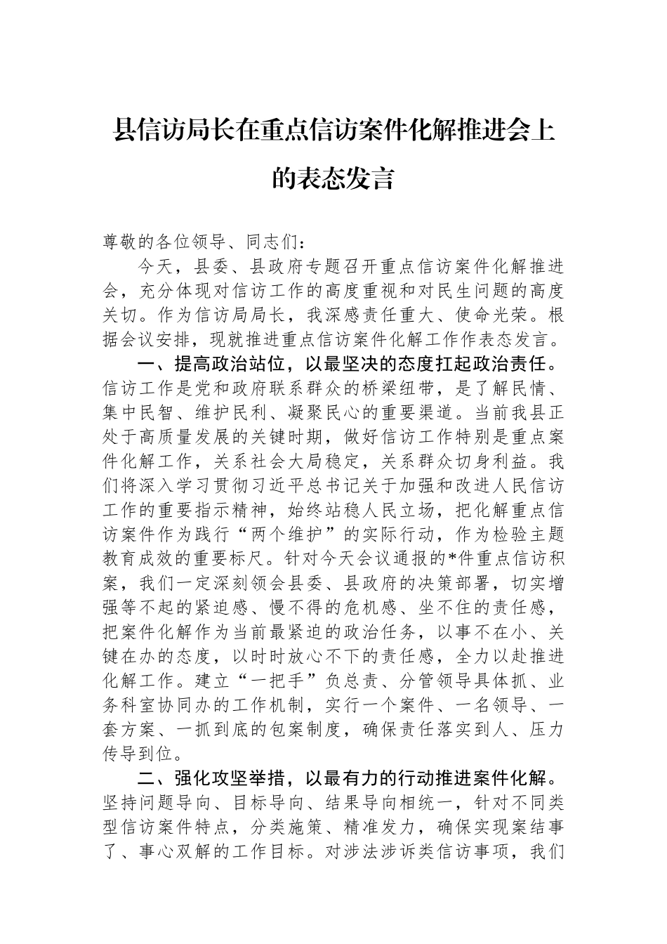 县信访局长在重点信访案件化解推进会上的表态发言.docx_第1页