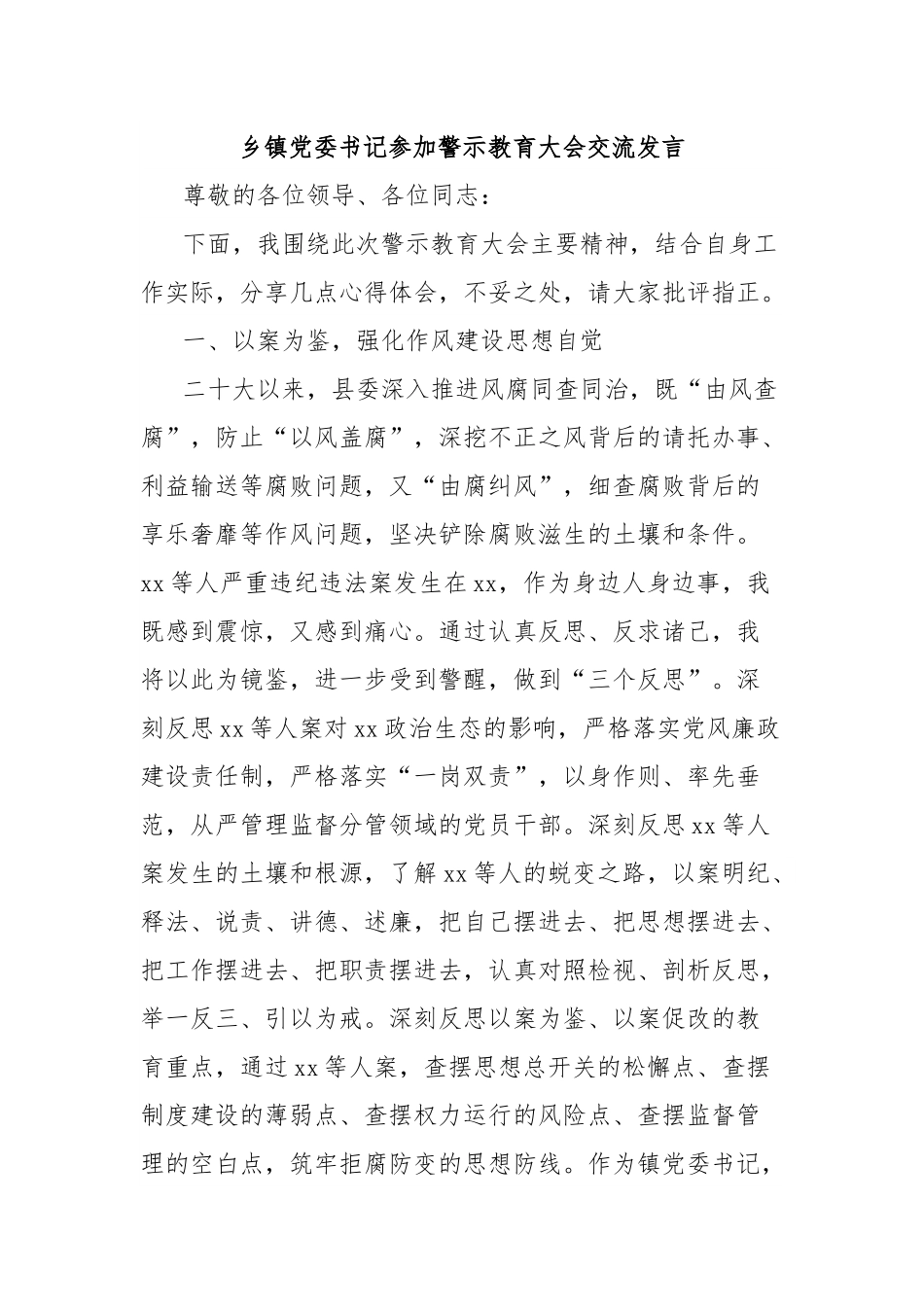 乡镇党委书记参加警示教育大会交流发言.docx_第1页