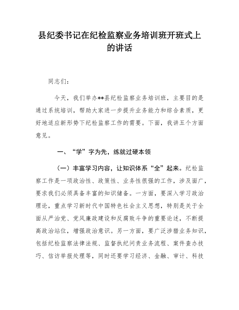 县纪委书记在纪检监察业务培训班开班式上的讲话.docx_第1页
