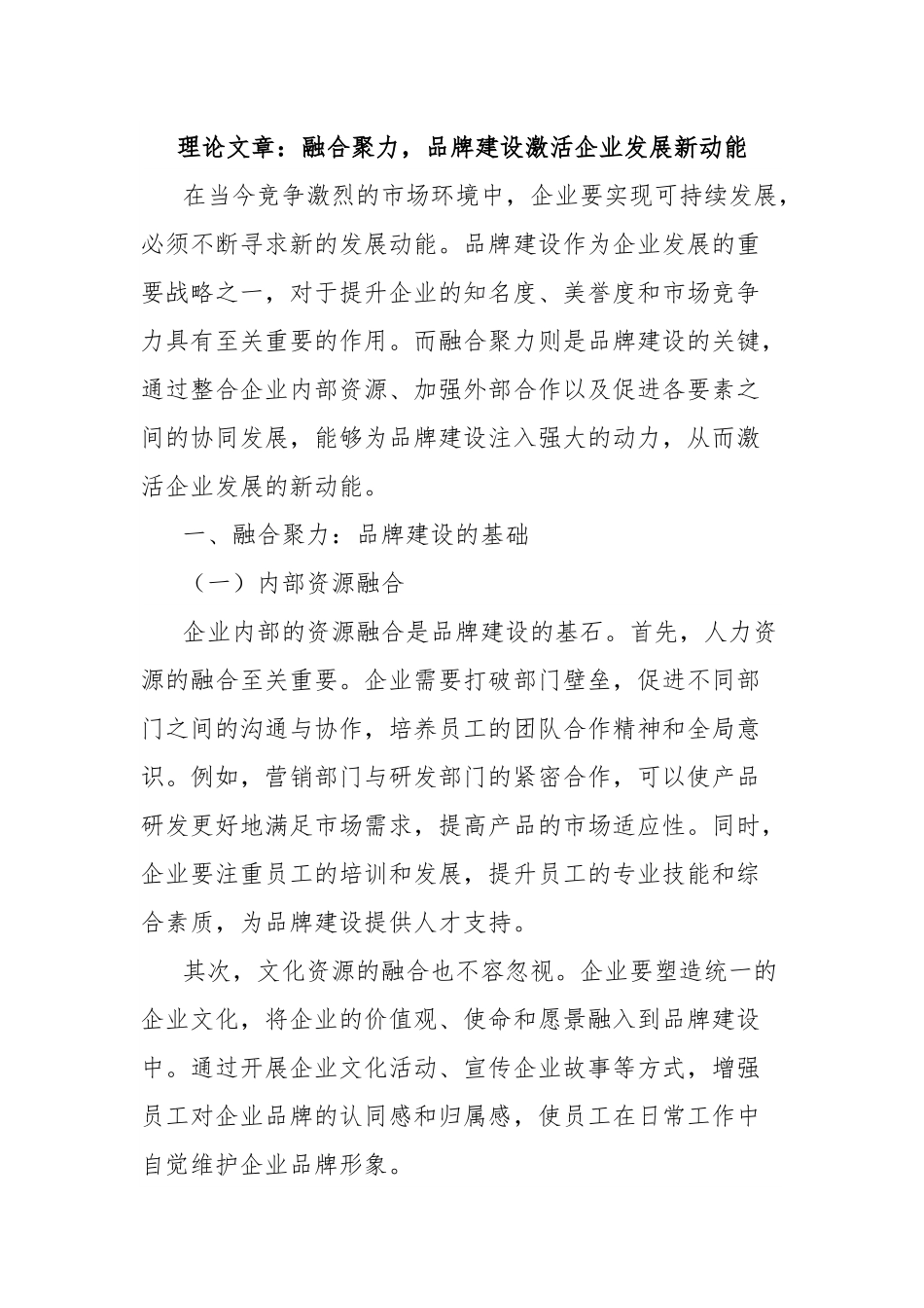 理论文章：融合聚力，品牌建设激活企业发展新动能.docx_第1页