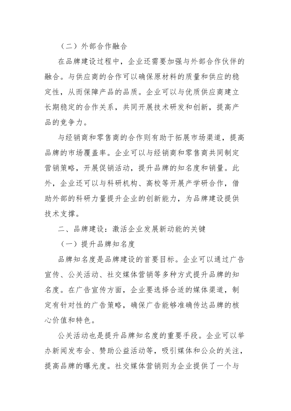 理论文章：融合聚力，品牌建设激活企业发展新动能.docx_第2页