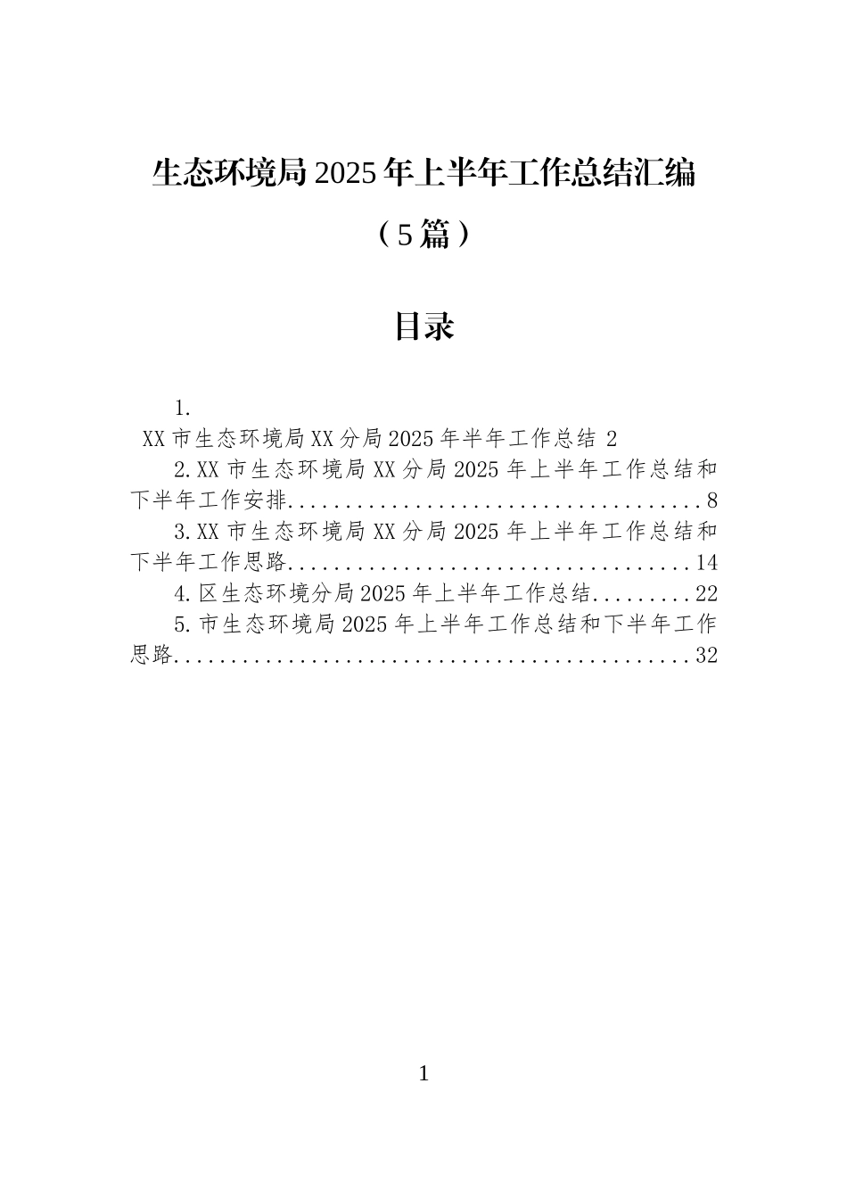 【5篇】生态环境局2025年上半年工作总结汇编.docx_第1页
