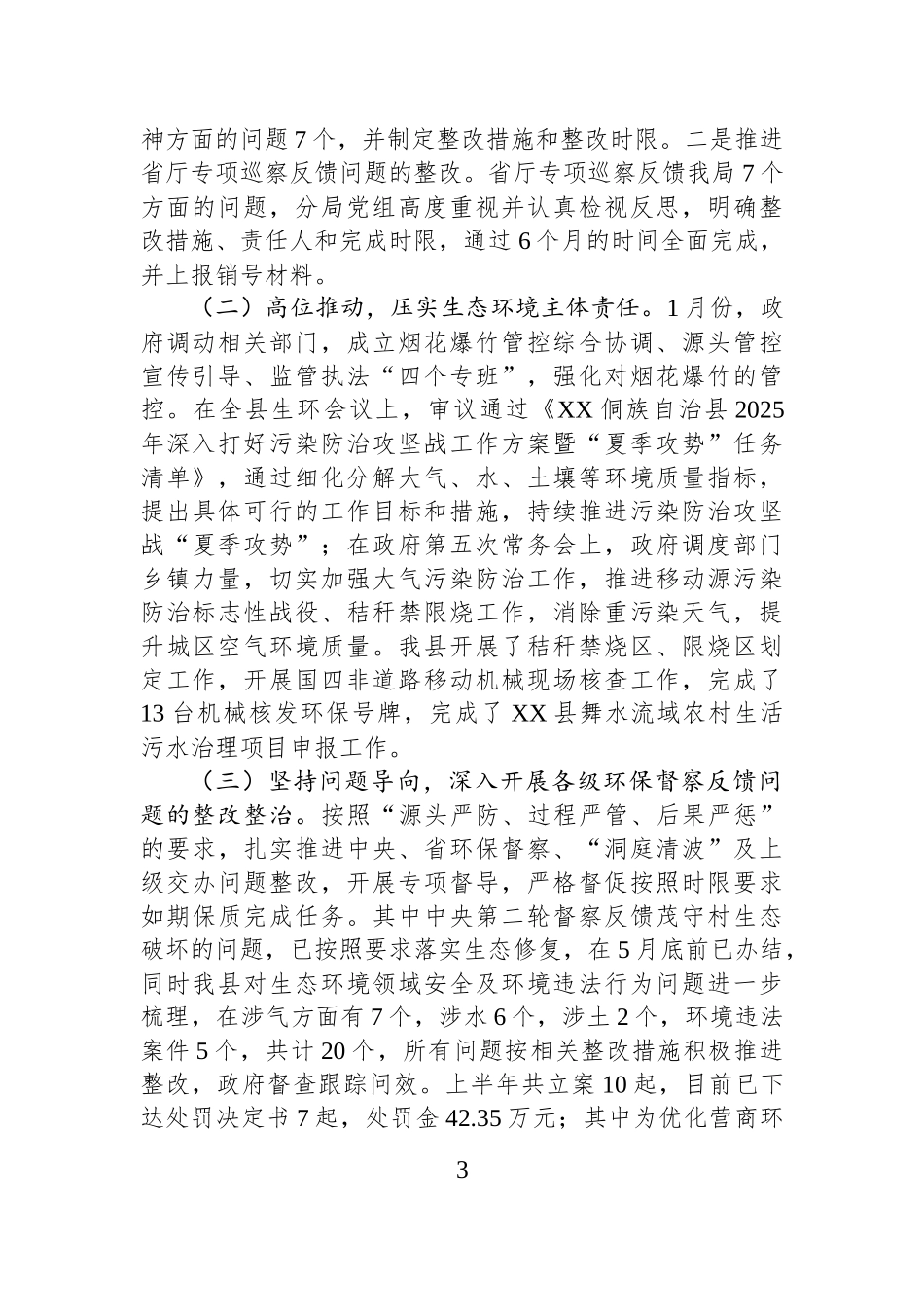 【5篇】生态环境局2025年上半年工作总结汇编.docx_第3页