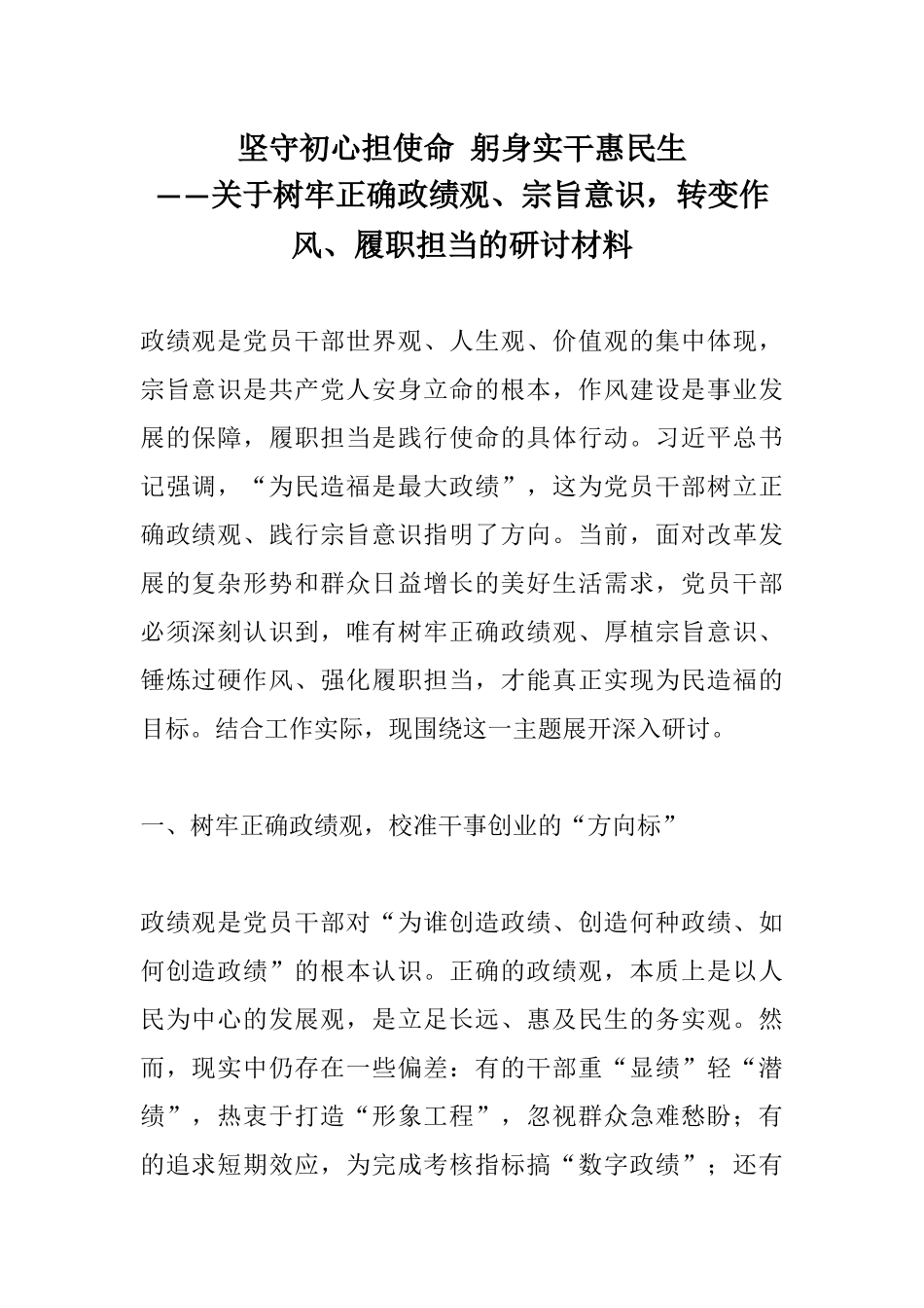 坚守初心担使命 躬身实干惠民生——关于树牢正确政绩观、宗旨意识，转变作风、履职担当的研讨材料.docx_第1页
