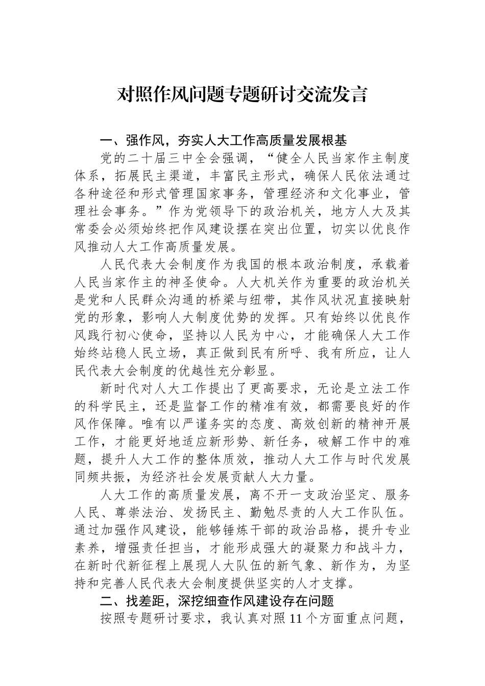 对照作风问题专题研讨交流发言.docx_第1页