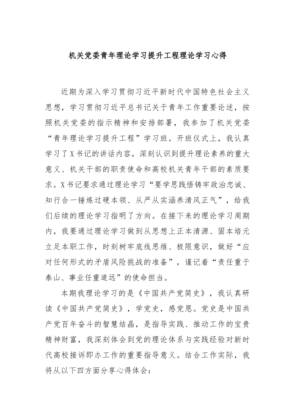 机关党委青年理论学习提升工程理论学习心得.docx_第1页