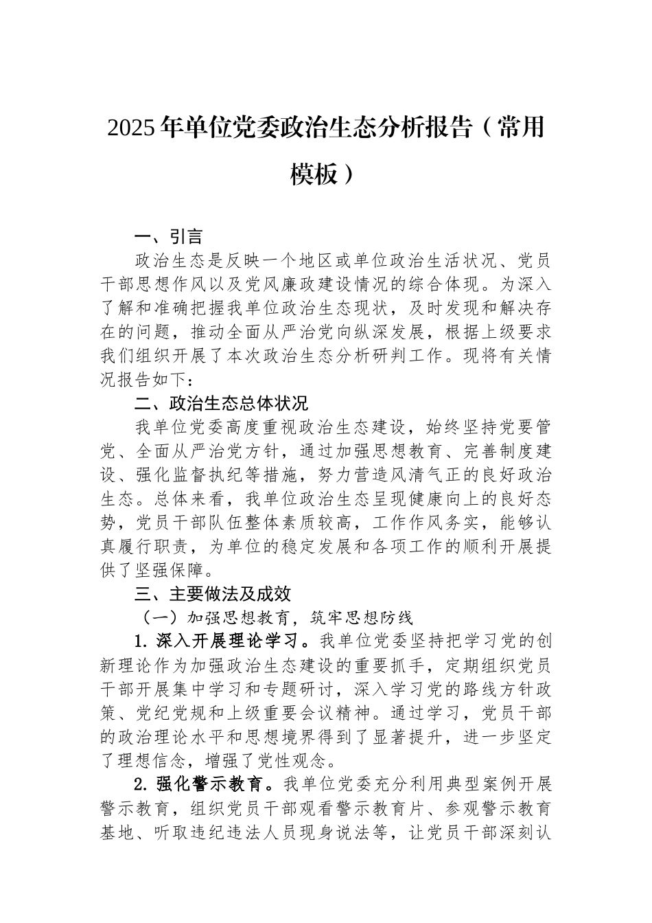 2025年单位党委政治生态分析报告（常用模板）.docx_第1页