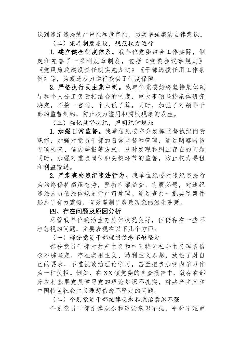 2025年单位党委政治生态分析报告（常用模板）.docx_第2页