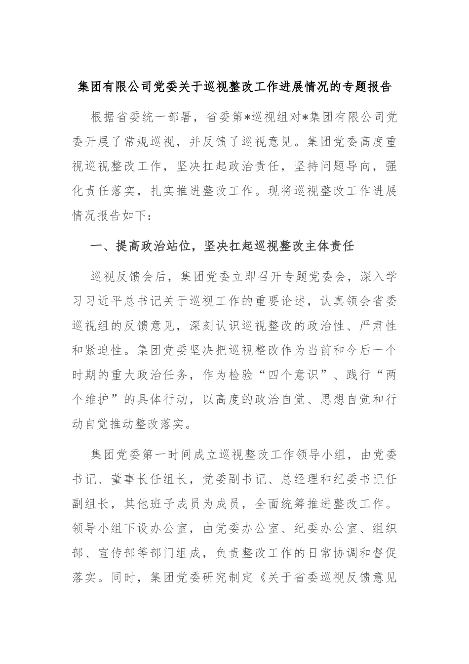 集团有限公司党委关于巡视整改工作进展情况的专题报告.docx_第1页