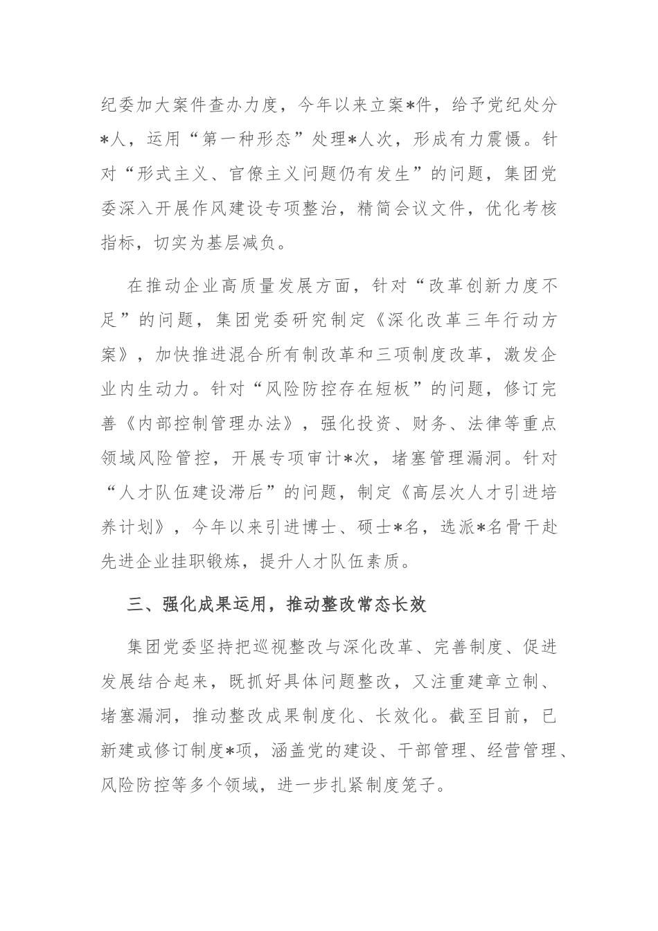 集团有限公司党委关于巡视整改工作进展情况的专题报告.docx_第3页