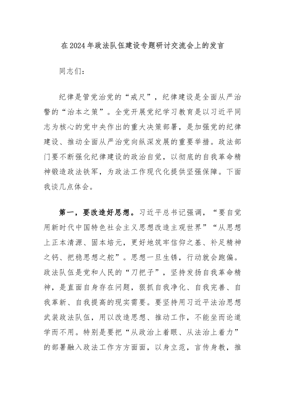 在2024年政法队伍建设专题研讨交流会上的发言.docx_第1页