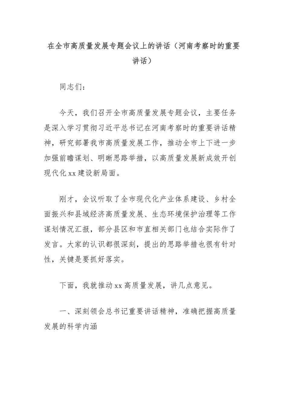 在全市高质量发展专题会议上的讲话（河南考察时的重要讲话）.docx_第1页