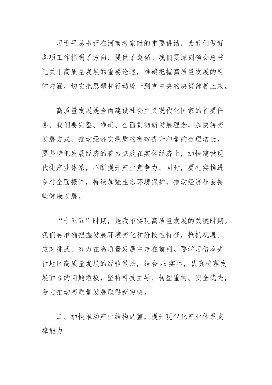 在全市高质量发展专题会议上的讲话（河南考察时的重要讲话）.docx_第2页