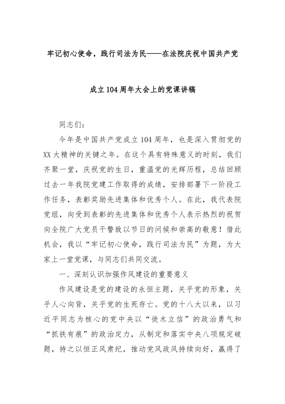 牢记初心使命，践行司法为民——在法院庆祝中国共产党成立104周年大会上的党课讲稿.docx_第1页
