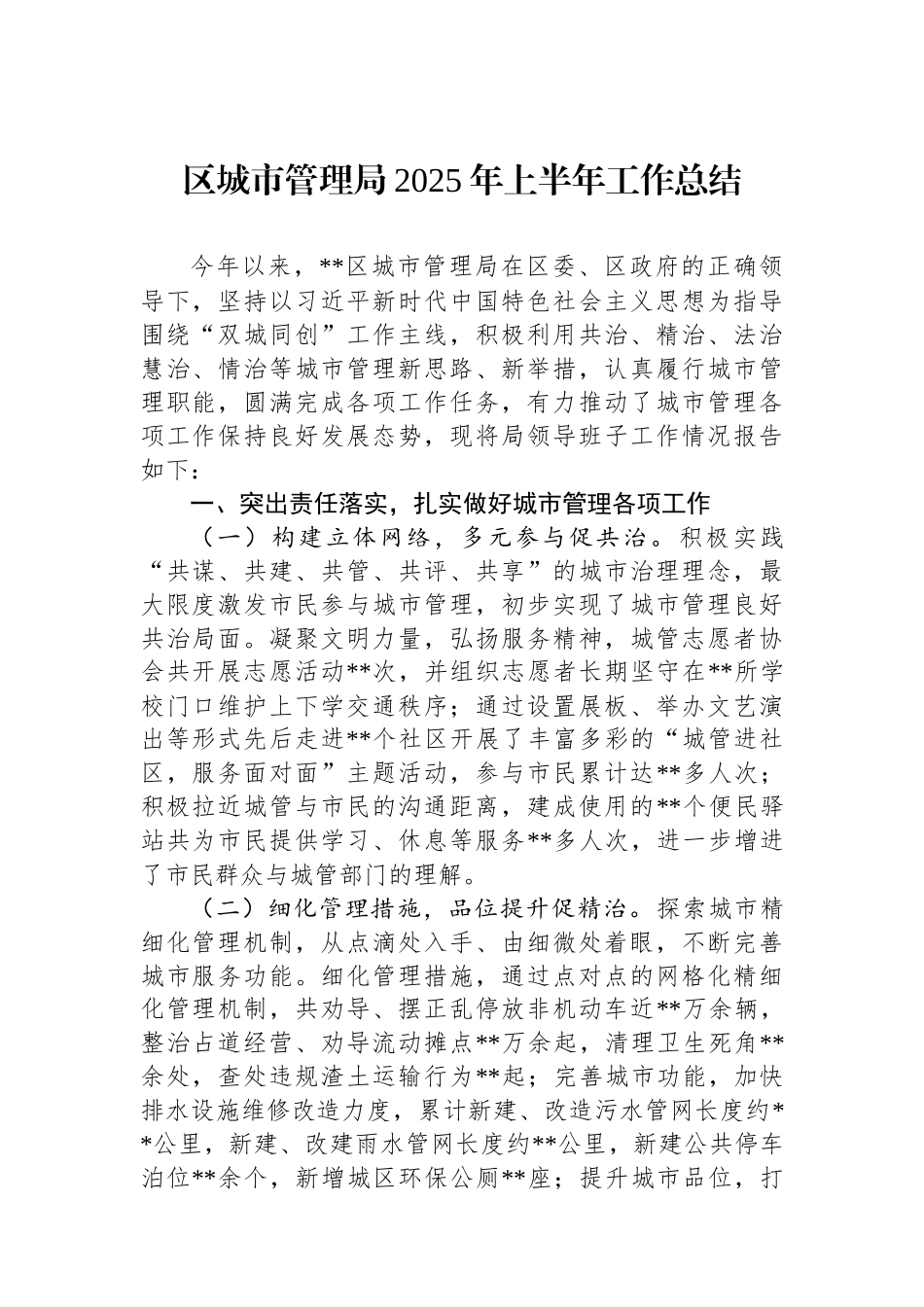 区城市管理局2025年上半年工作总结.docx_第1页