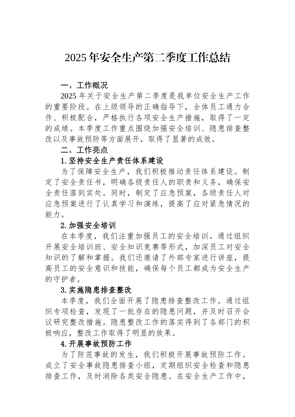 2025年安全生产第二季度工作总结.docx_第1页