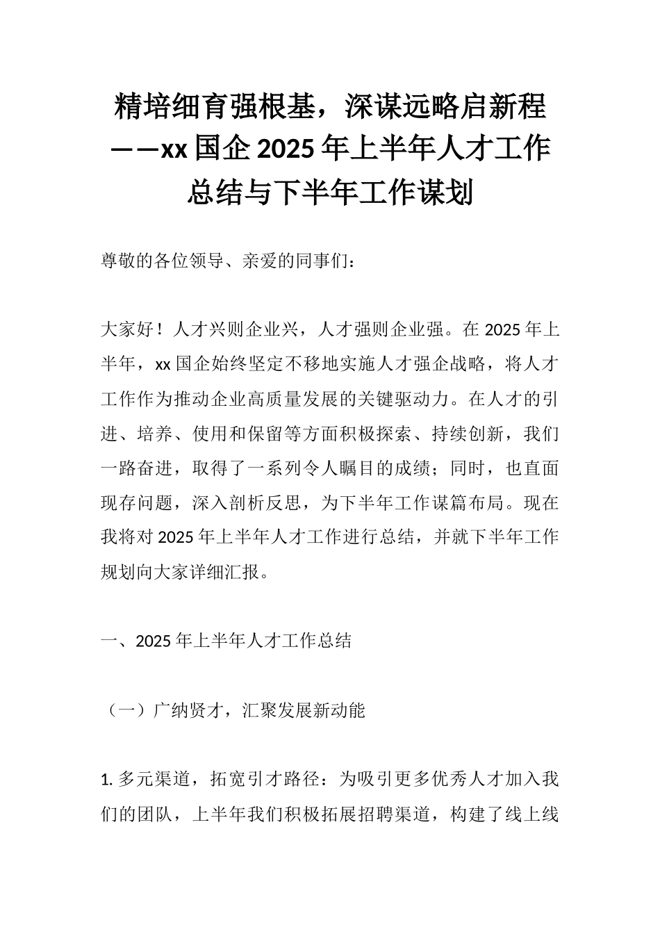 精培细育强根基，深谋远略启新程——xx国企2025年上半年人才工作总结与下半年工作谋划.docx_第1页
