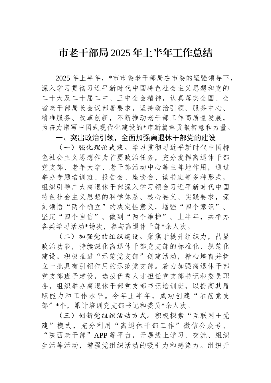 市老干部局2025年上半年工作总结.docx_第1页