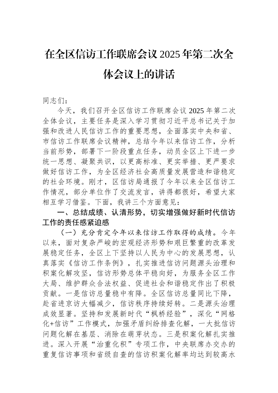 在全区信访工作联席会议2025年第二次全体会议上的讲话.docx_第1页